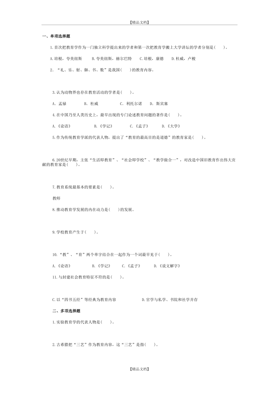 《教育综合基础知识》真题及答案【】.docx_第2页