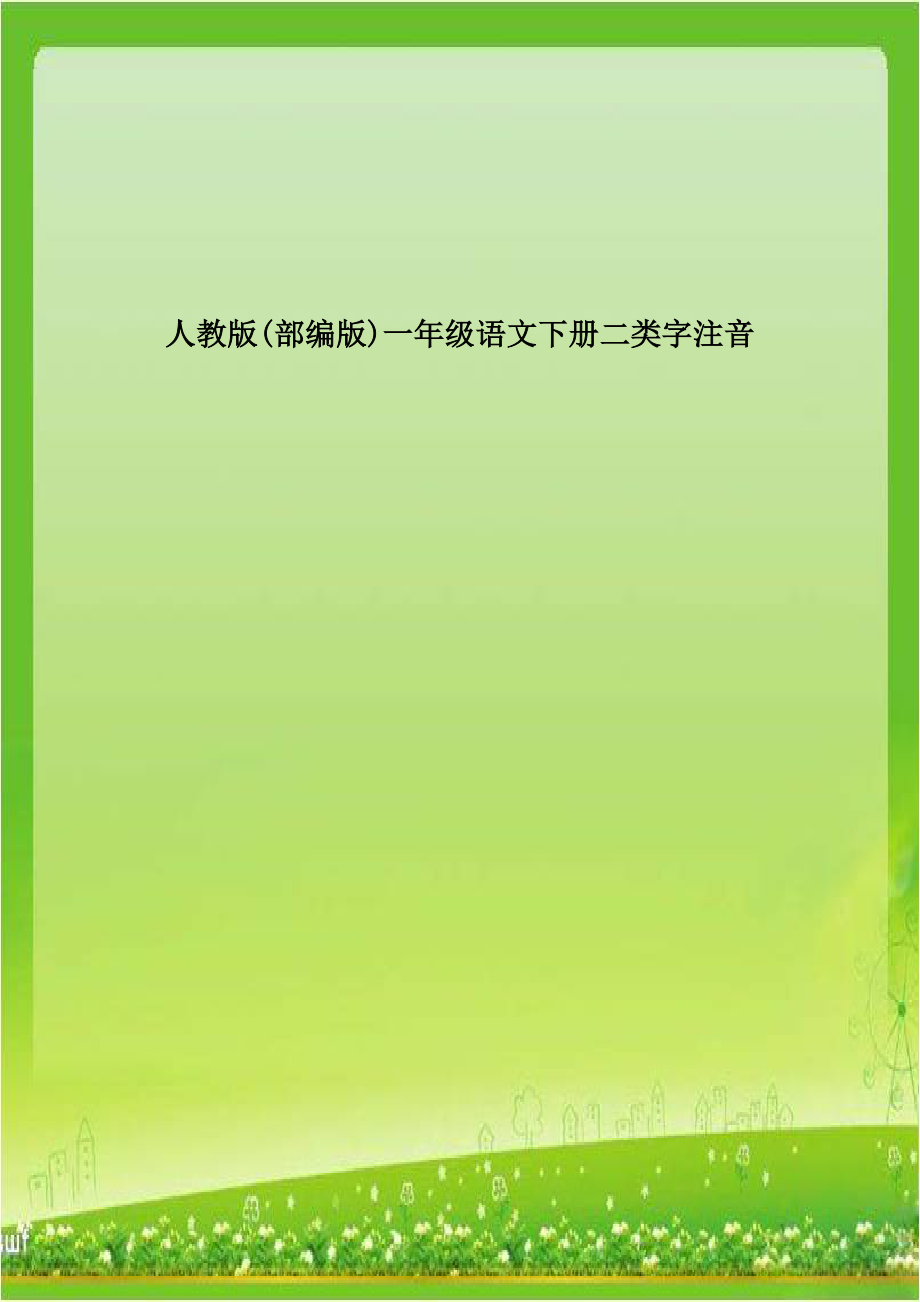 人教版(部编版)一年级语文下册二类字注音.doc_第1页