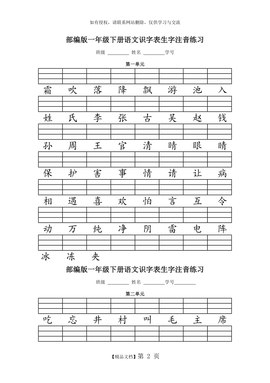 人教版(部编版)一年级语文下册二类字注音.doc_第2页