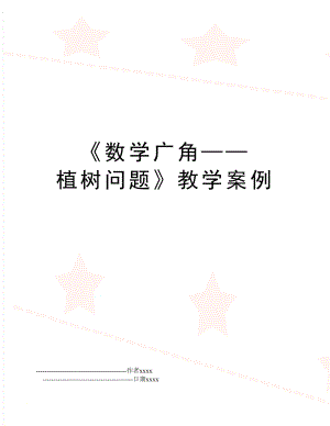 《数学广角——植树问题》教学案例.doc