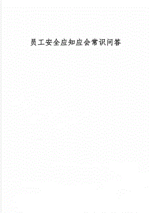 员工安全应知应会常识问答共8页word资料.doc