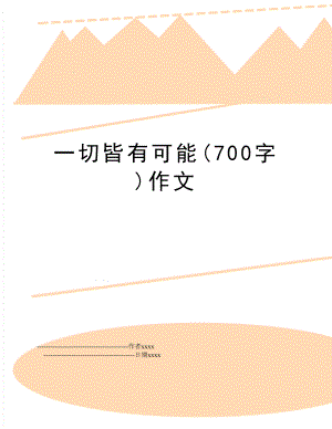 一切皆有可能(700字)作文.doc