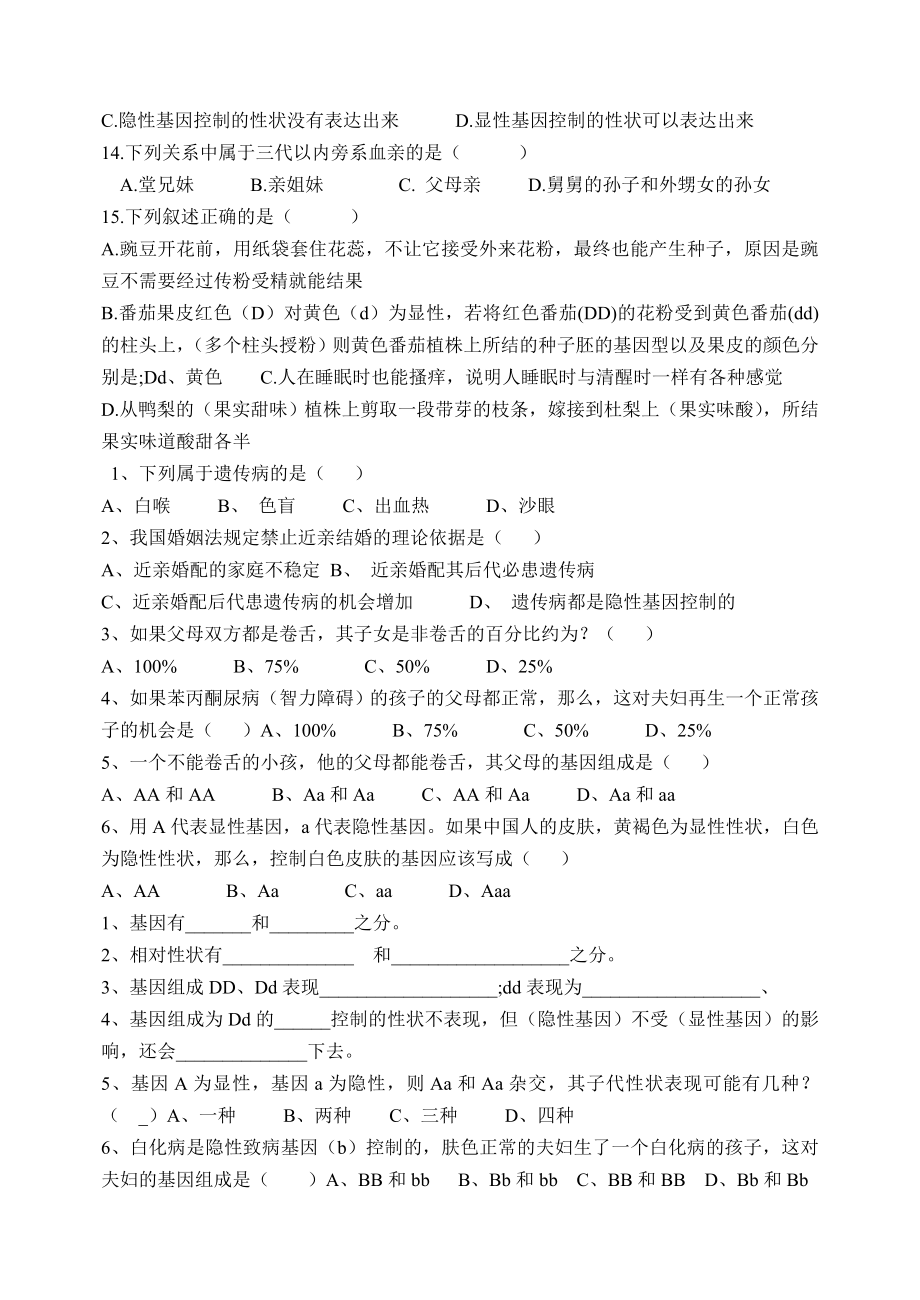 基因的显性和隐性练习题.doc_第2页