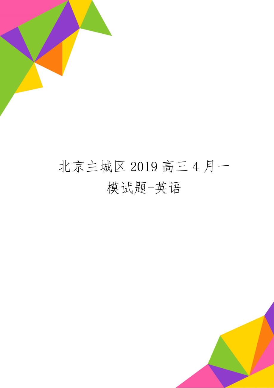 北京主城区2019高三4月一模试题-英语11页.doc_第1页