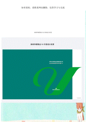 深圳华联物业VI手册设计欣赏.doc
