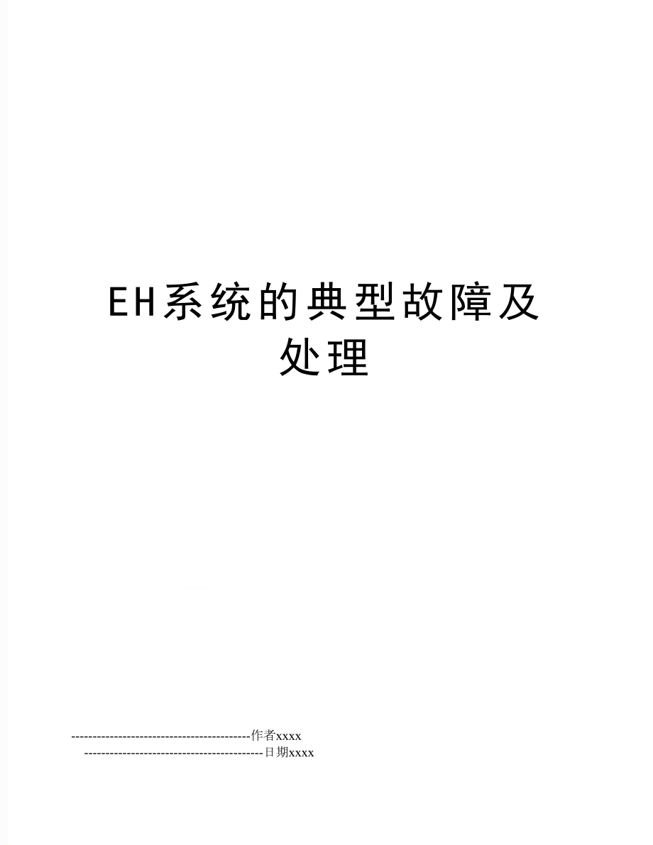 EH系统的典型故障及处理.doc_第1页