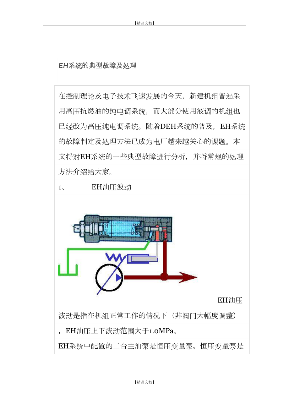 EH系统的典型故障及处理.doc_第2页