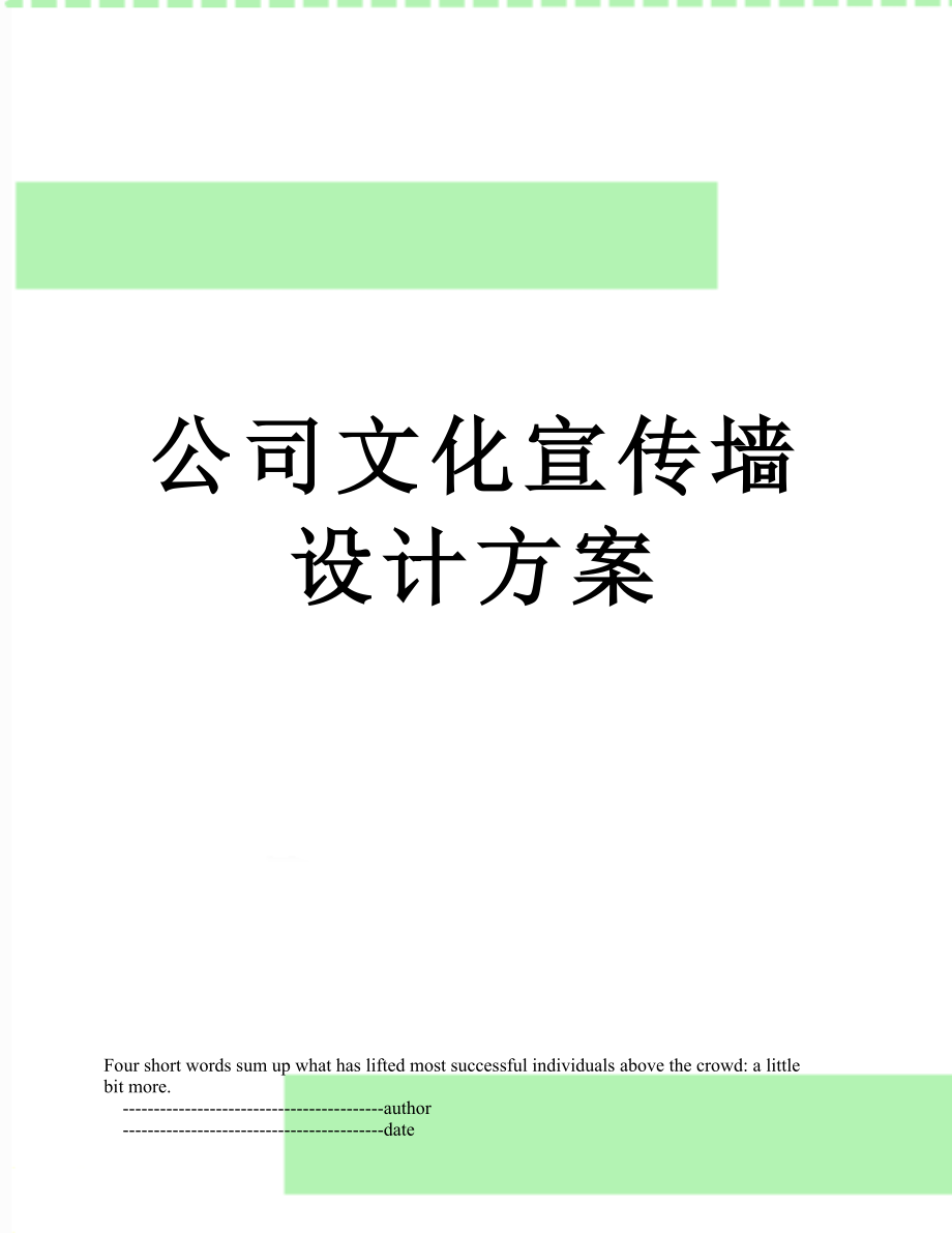 公司文化宣传墙设计方案.doc_第1页