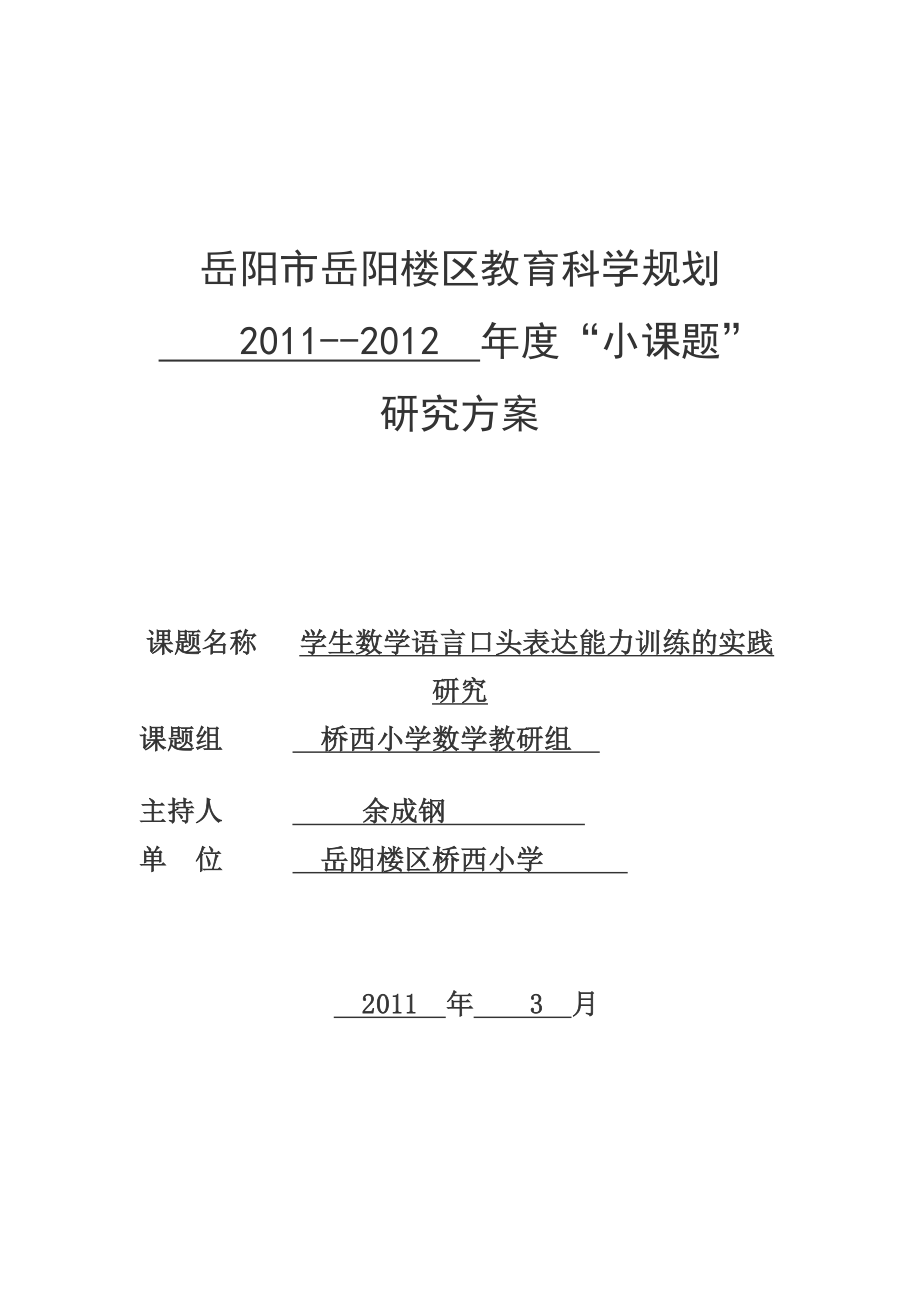 六年级学生数学语言口头表达能力训练的实践研究.doc_第1页