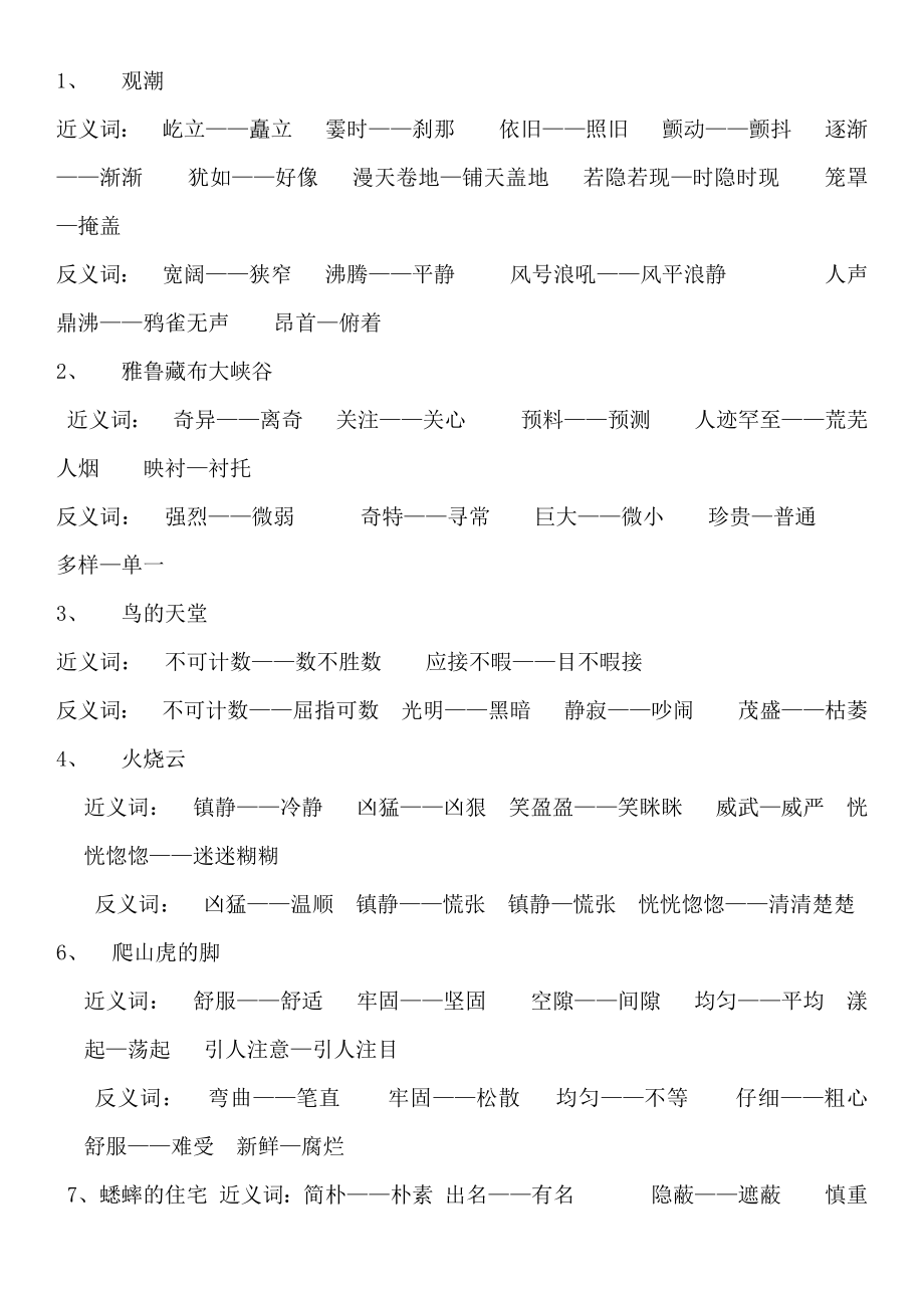 小学四年级语文上册近义词、反反义词整理.doc_第1页