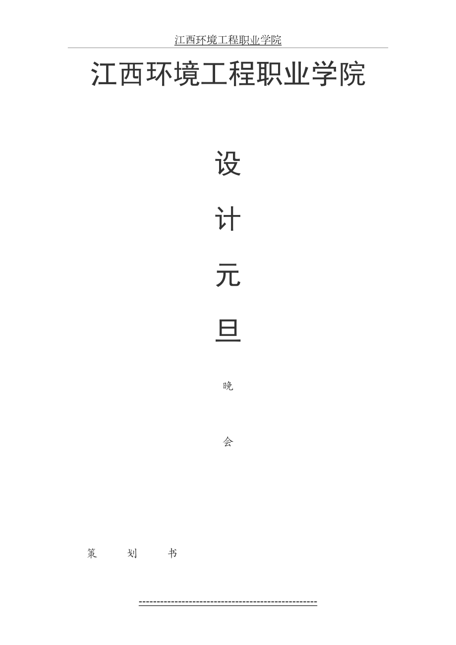 元旦晚会策划书(1)(1).doc_第2页