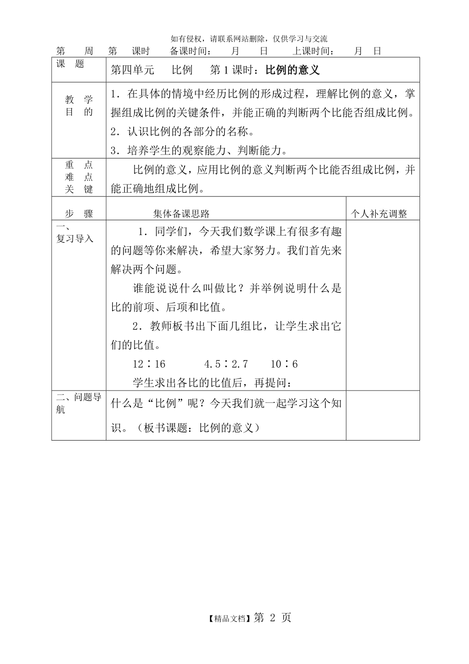 人教版六年级数学下册第四单元《比例》表格教案.doc_第2页