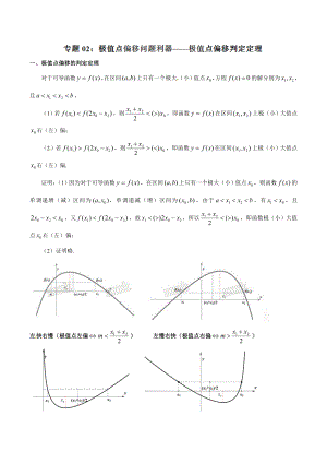 专题1.2 极值点偏移问题利器极值点偏移判定定理-玩转压轴题,突破140分之高三数学解答题高端精品(解析版).doc