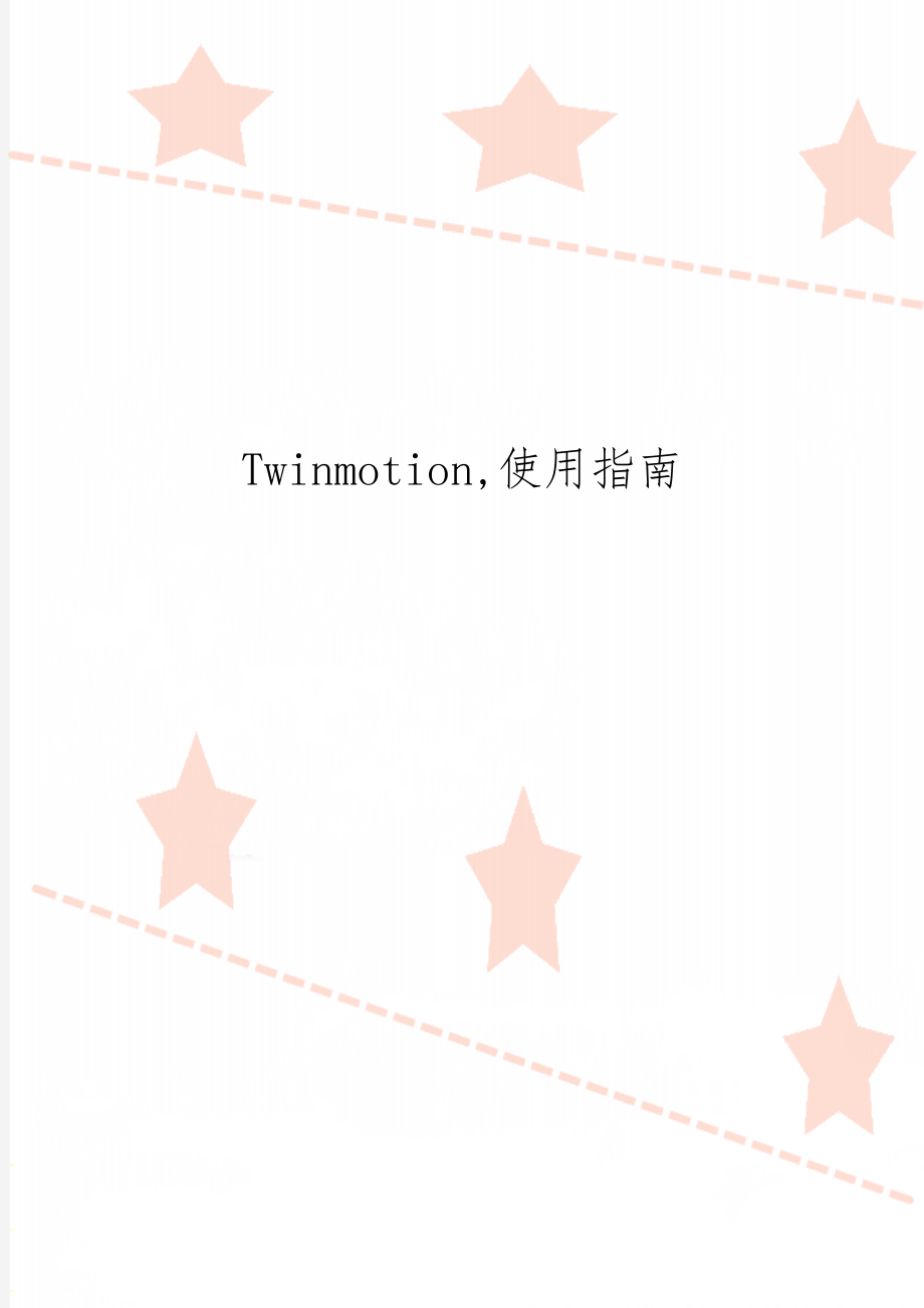 Twinmotion,使用指南word资料24页.doc_第1页