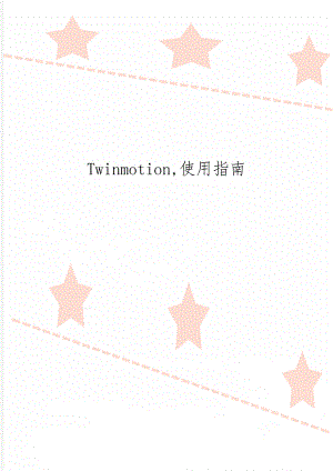 Twinmotion,使用指南word资料24页.doc