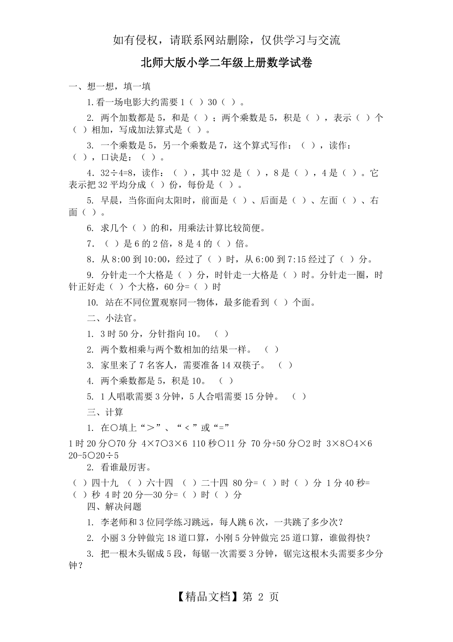 北师大版小学二年级上册数学试卷.doc_第2页