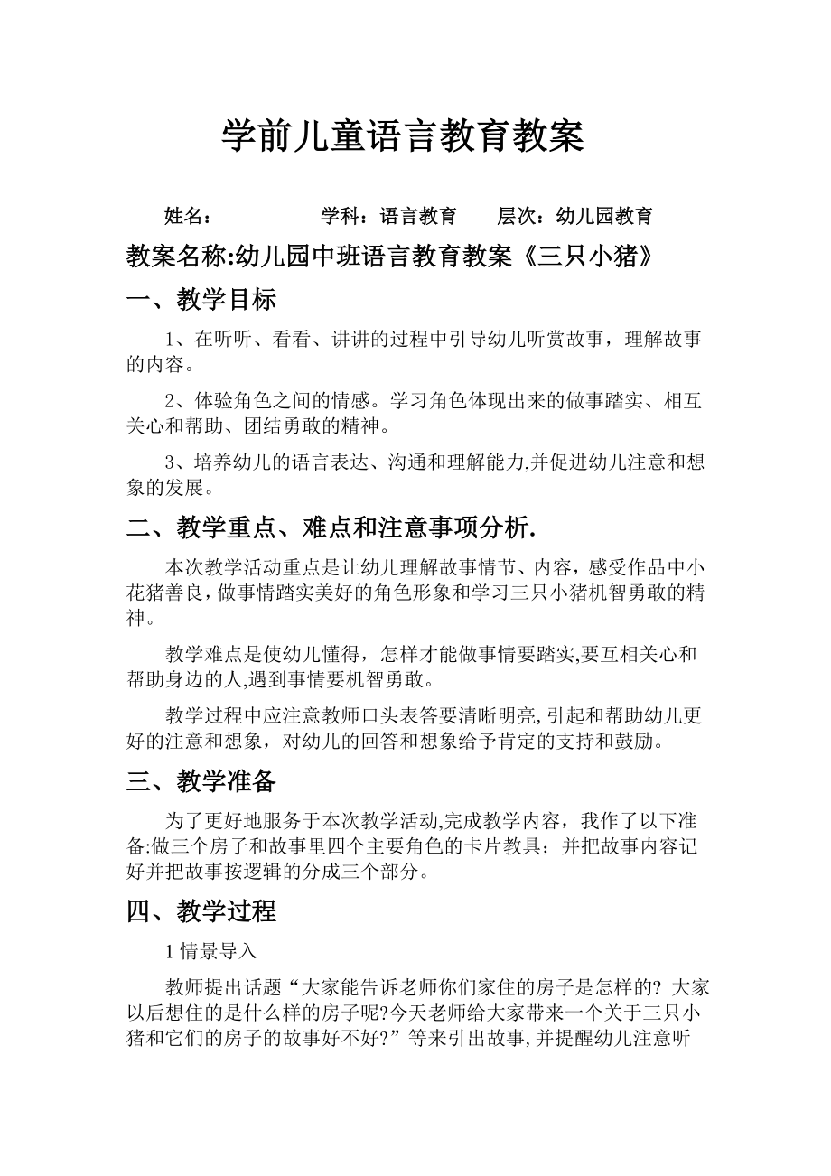 学前儿童语言教育教案.doc_第1页