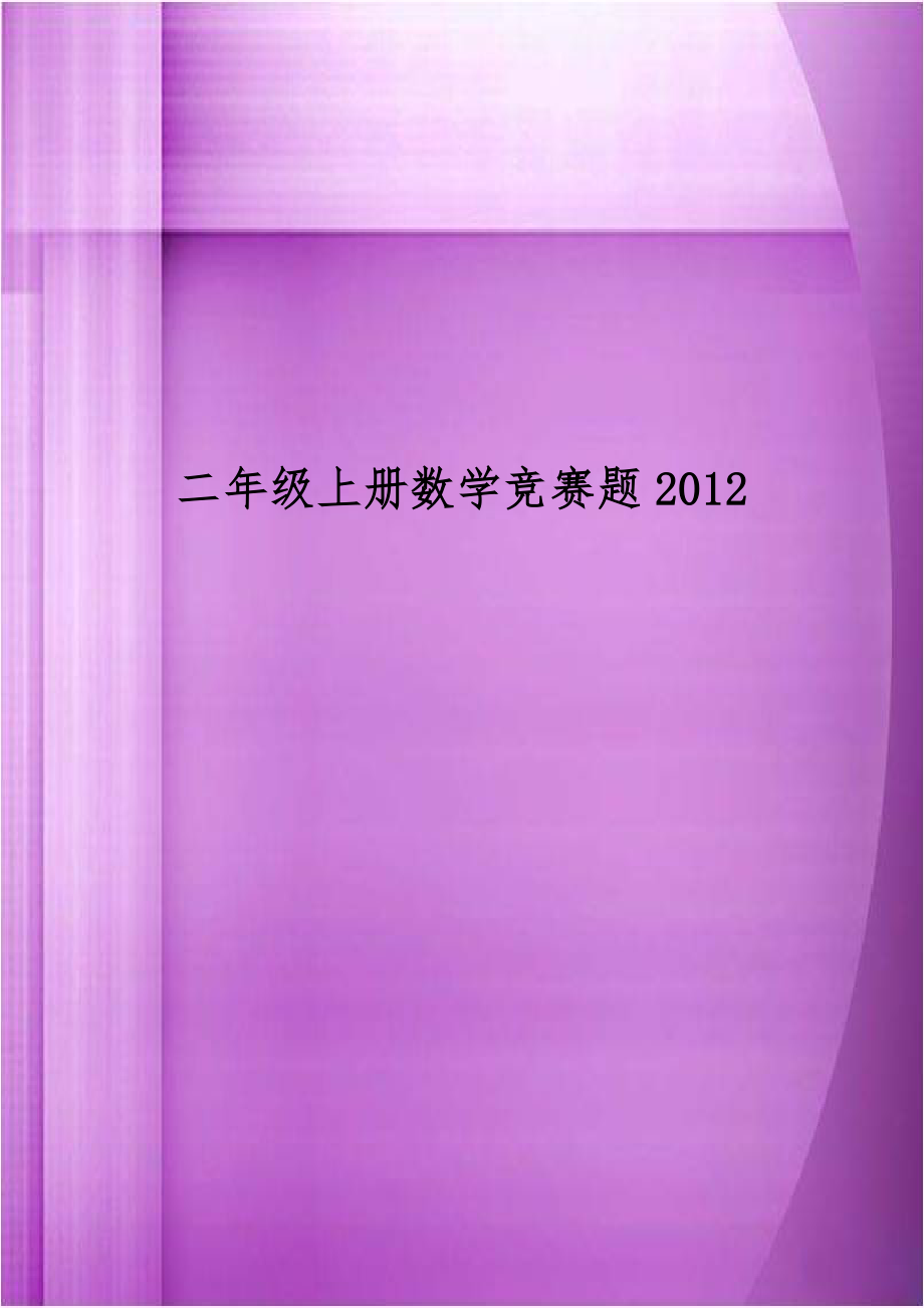 二年级上册数学竞赛题2012.doc_第1页