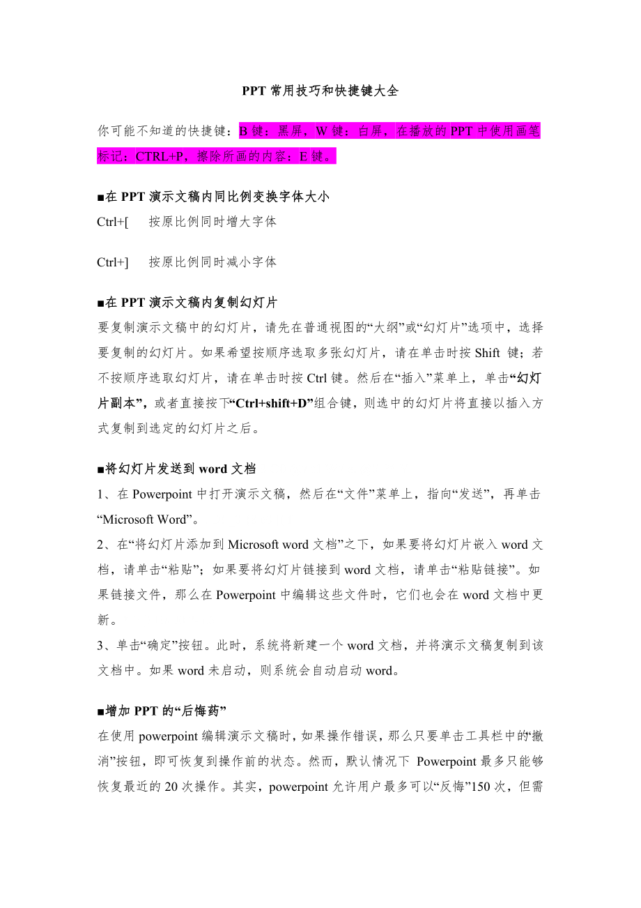 PPT快捷键大全和常用技巧.doc_第1页