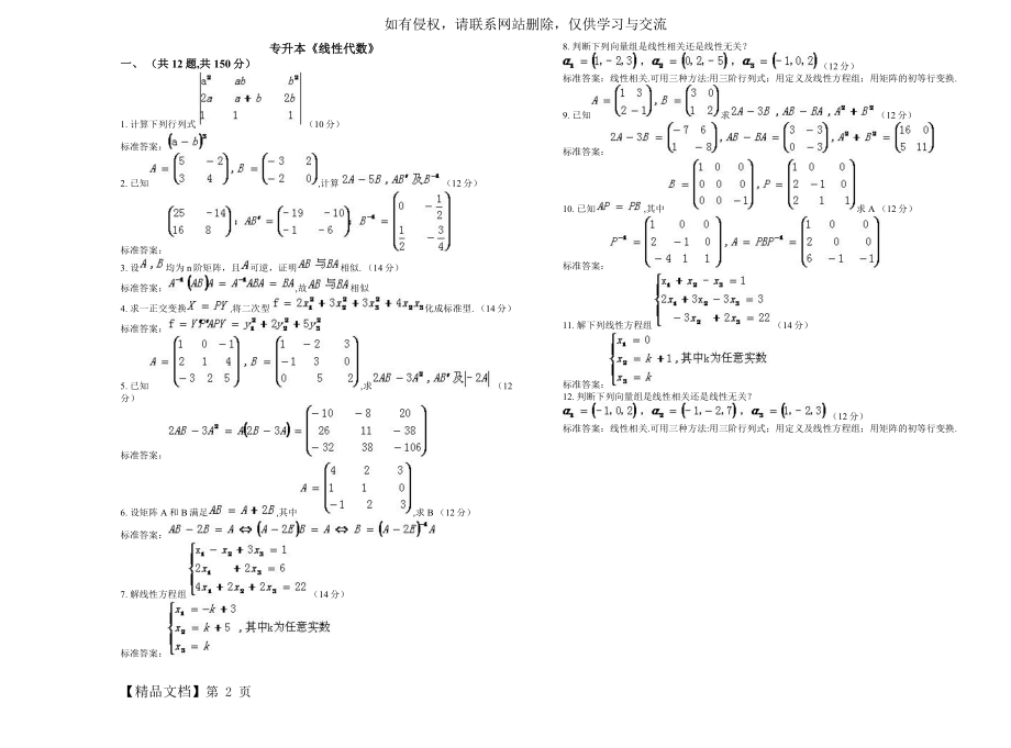专升本《线性代数》_试卷_答案.doc_第2页