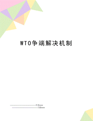 WTO争端解决机制.doc