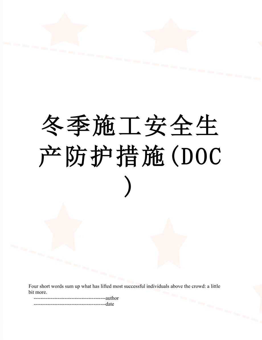 冬季施工安全生产防护措施(DOC).doc_第1页