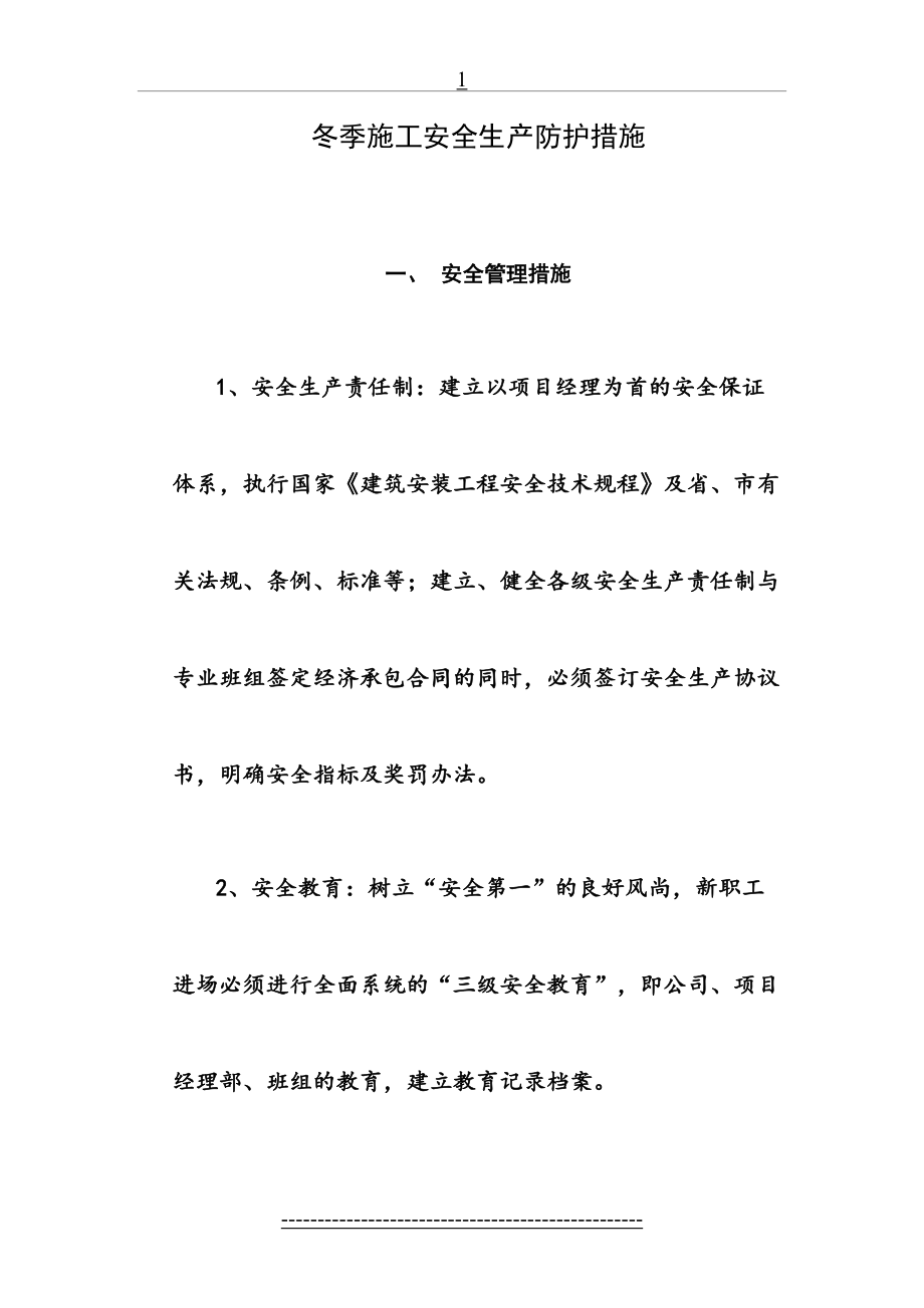 冬季施工安全生产防护措施(DOC).doc_第2页