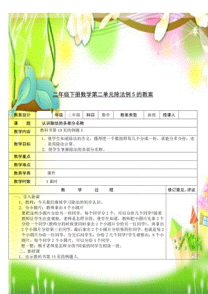 二年级下册数学第二单元除法例5的教案.doc