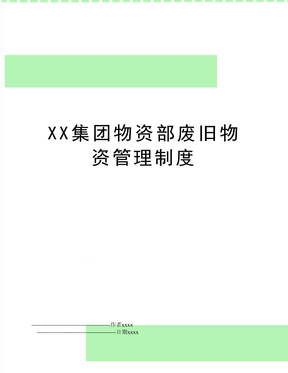 xx集团物资部废旧物资制度.doc_第1页