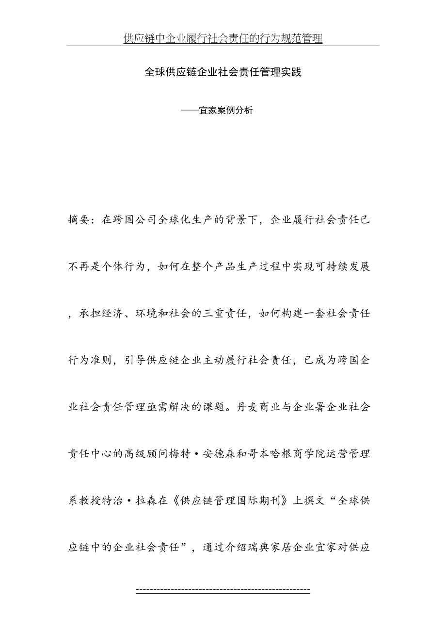 全球供应链企业社会责任管理实践——宜家案例分析.doc_第2页