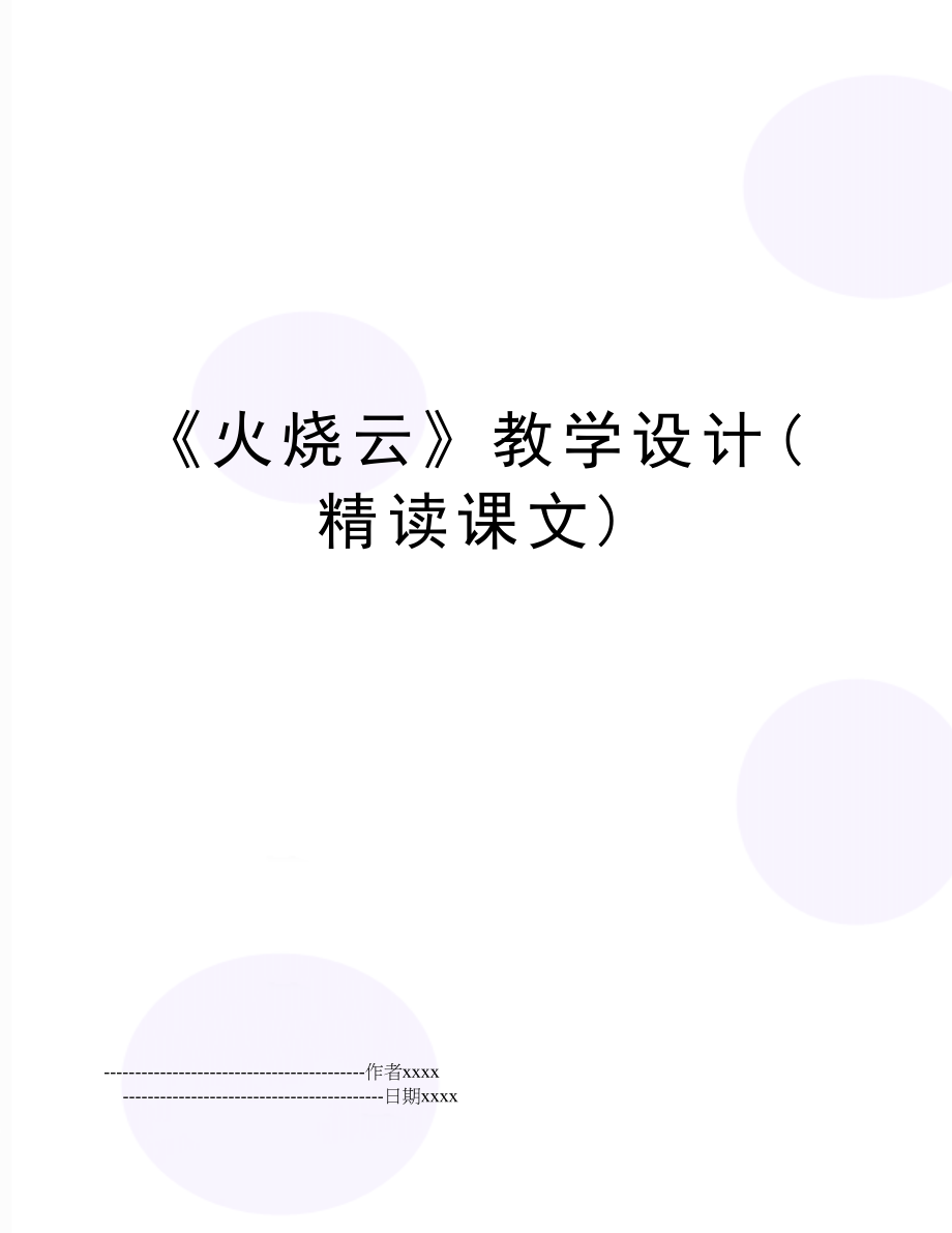 《火烧云》教学设计(精读课文).doc_第1页