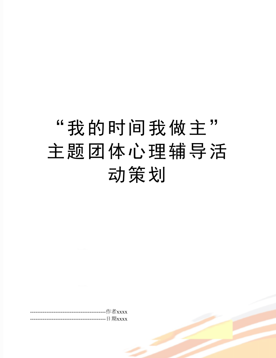 “我的时间我做主”主题团体心理辅导活动策划.docx_第1页