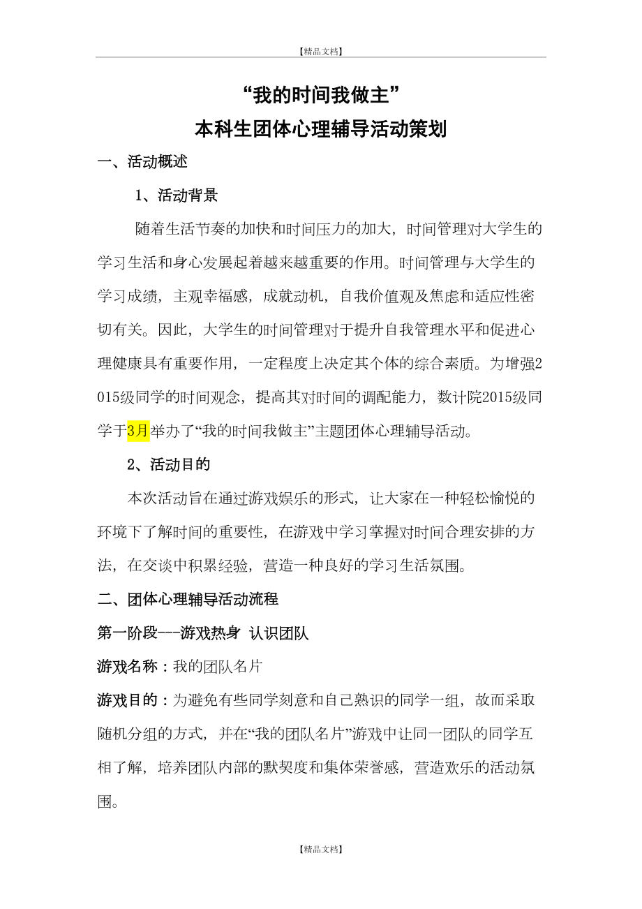 “我的时间我做主”主题团体心理辅导活动策划.docx_第2页