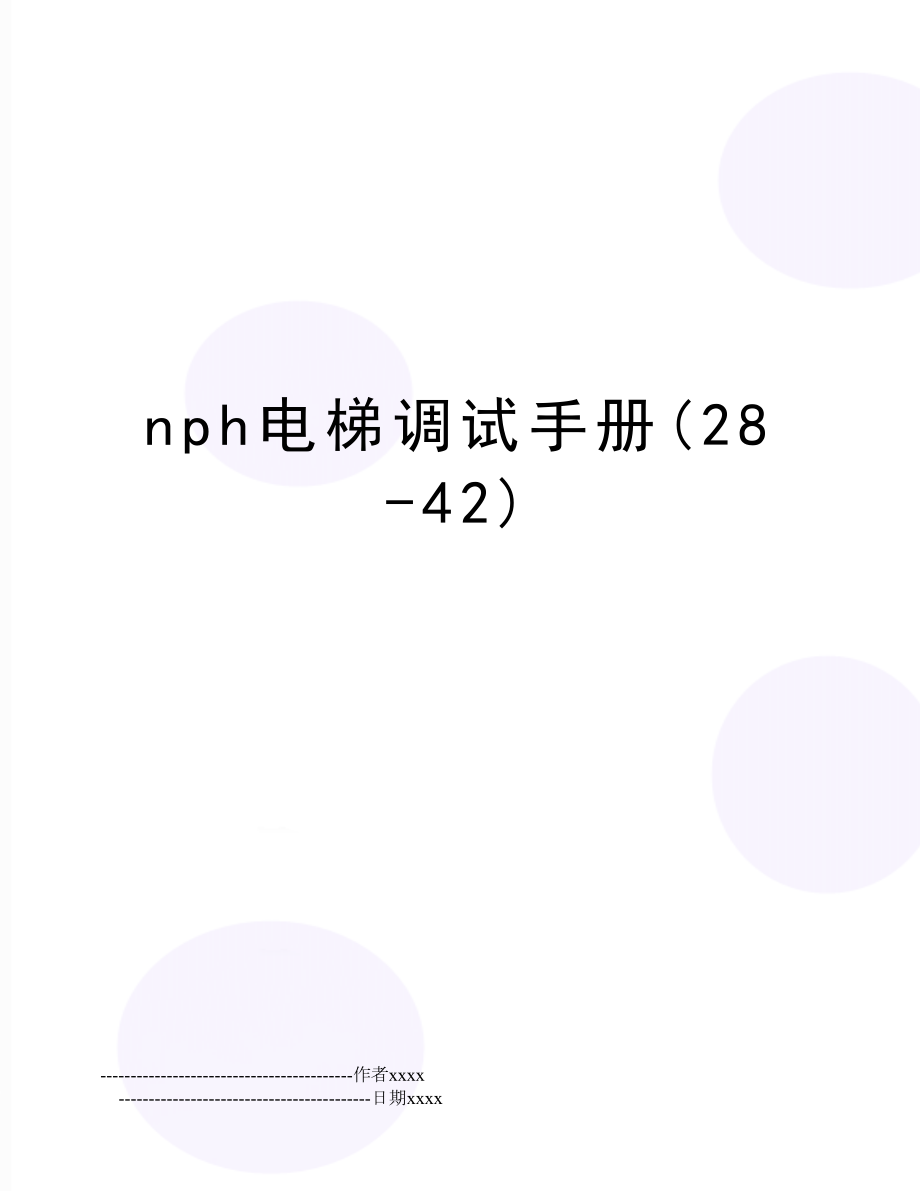 nph电梯调试手册(28-42).doc_第1页