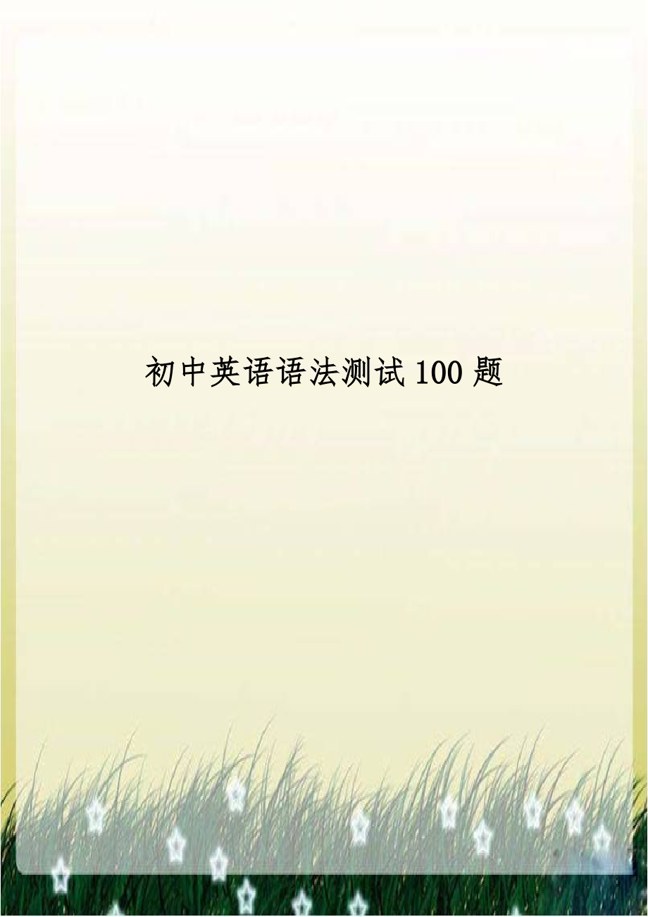 初中英语语法测试100题.doc_第1页