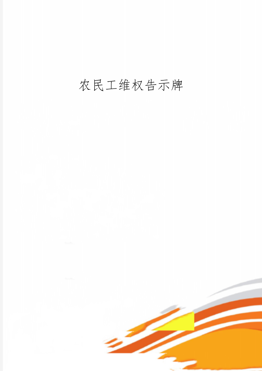 农民工维权告示牌共5页word资料.doc_第1页