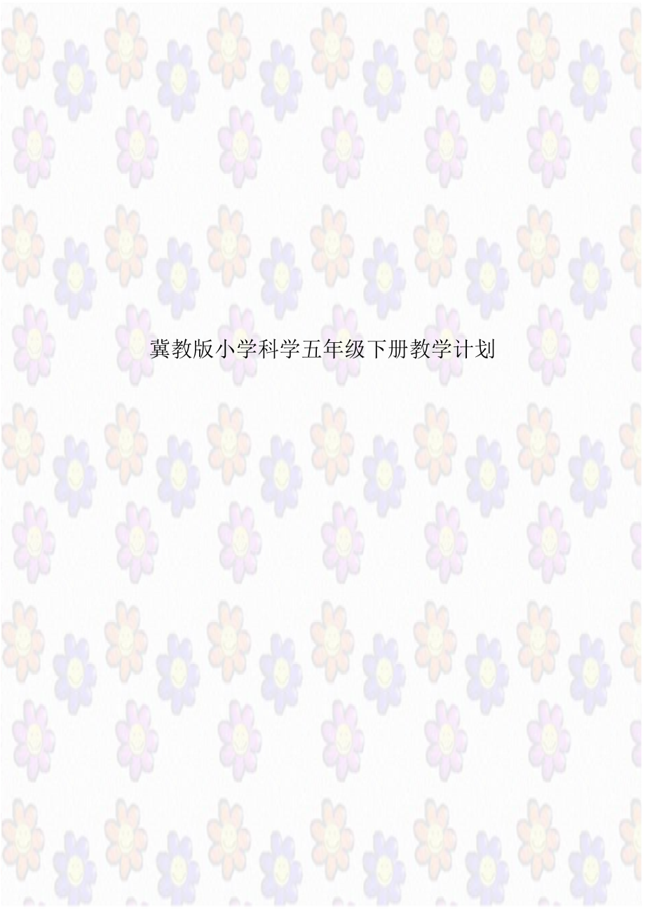 冀教版小学科学五年级下册教学计划.doc_第1页