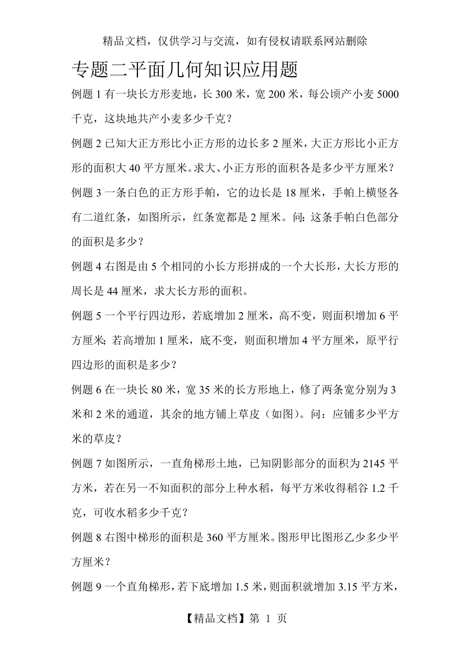 小学专题二平面几何知识应用题.doc_第1页