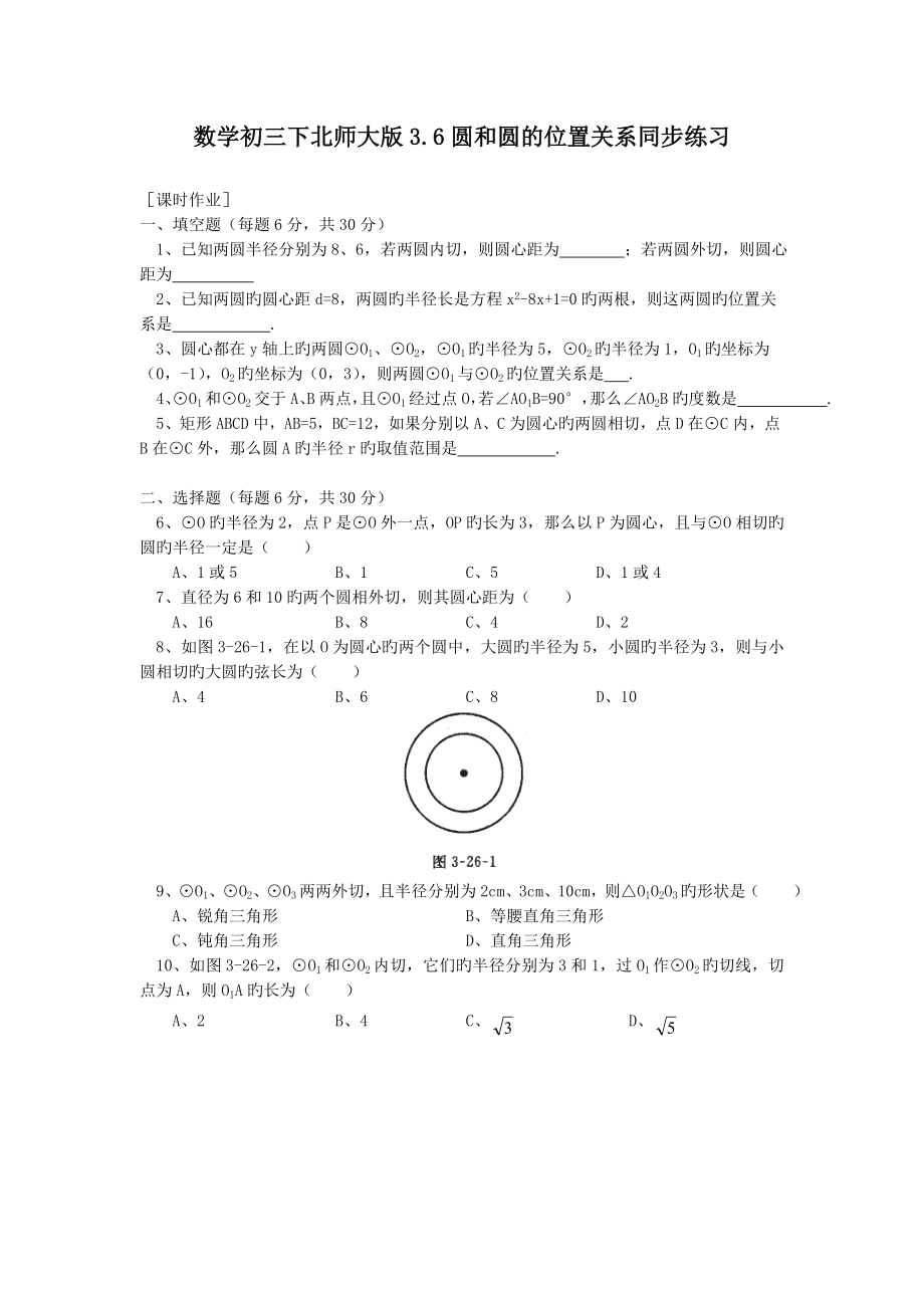 数学初三下北师大版3.6圆和圆的位置关系同步练习.doc_第1页