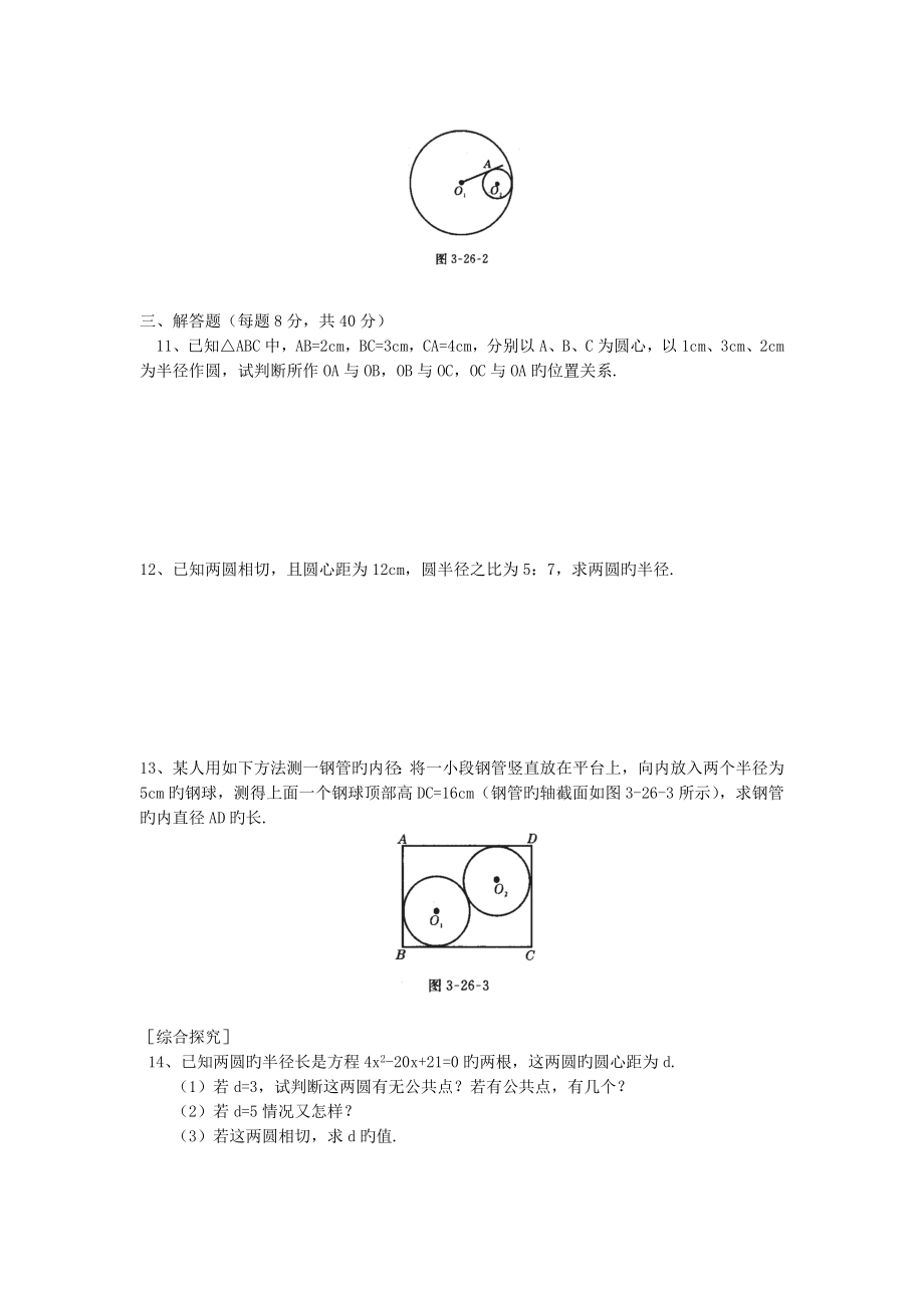 数学初三下北师大版3.6圆和圆的位置关系同步练习.doc_第2页