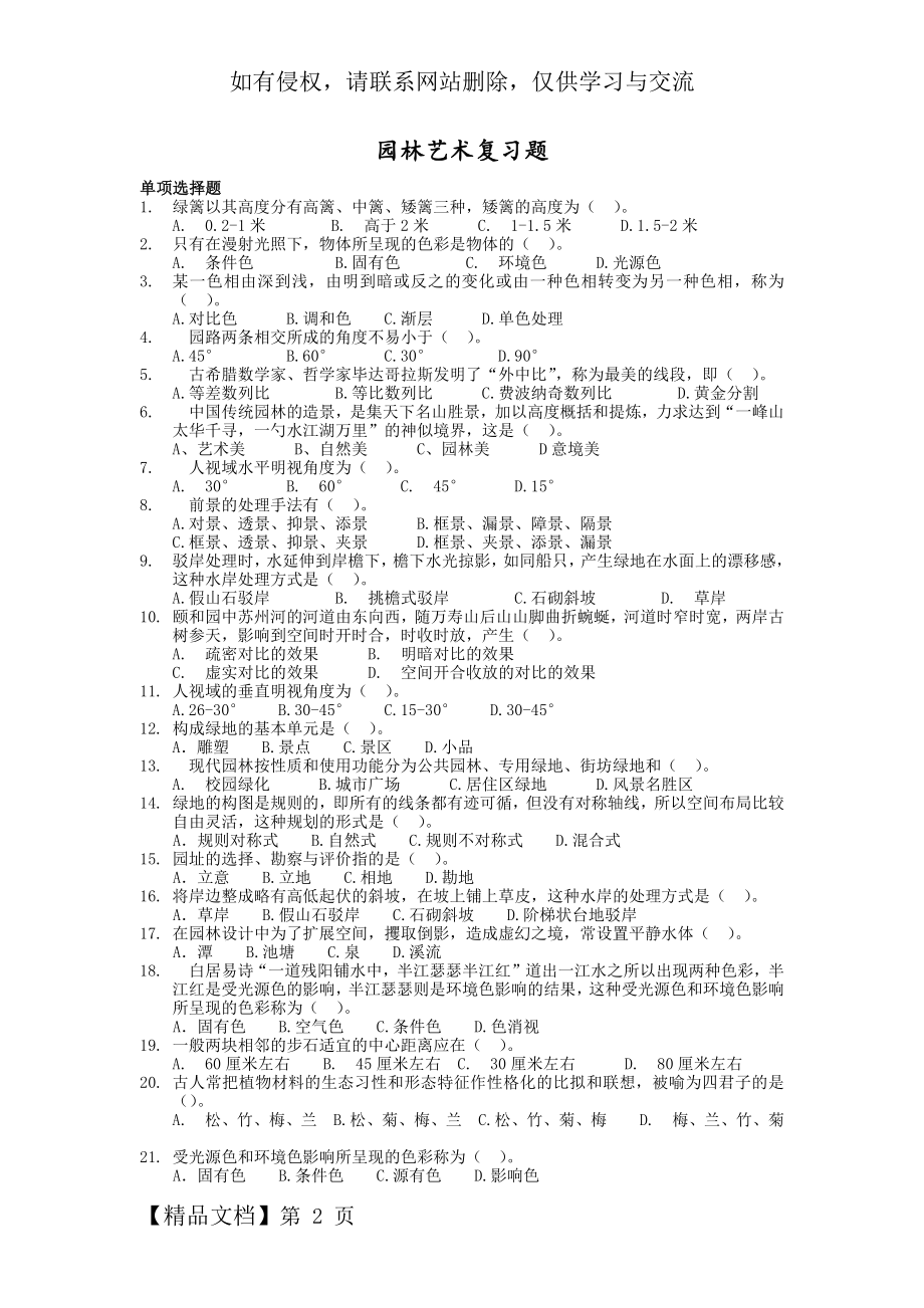 园林艺术复习题10页.doc_第2页