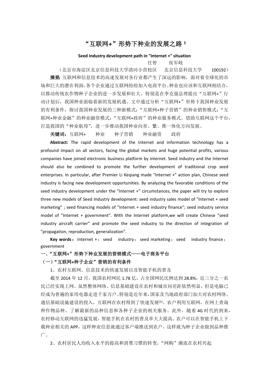 “互联网++”形势下种业的发展之路word精品文档6页.doc_第2页