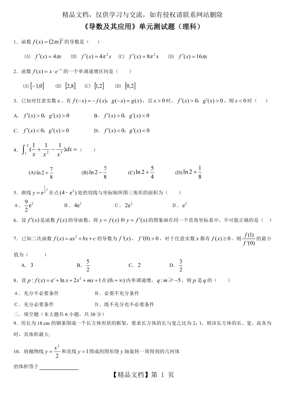 导数单元测试题及答案(理科).doc_第1页