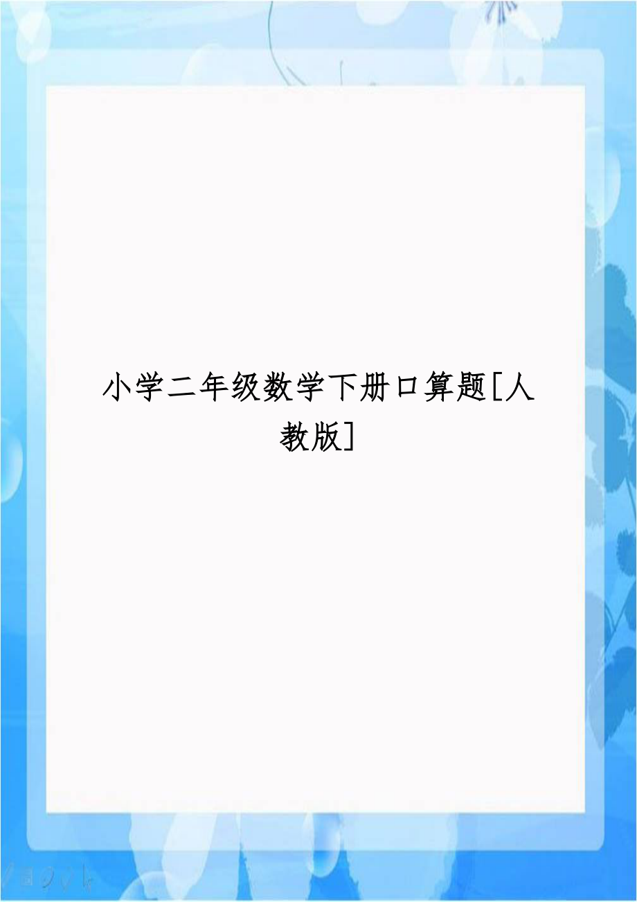 小学二年级数学下册口算题[人教版].doc_第1页