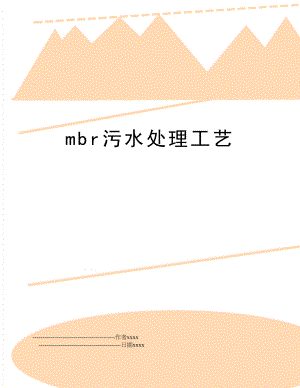 mbr污水处理工艺.doc