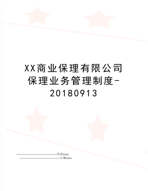 xx商业保理有限公司保理业务制度-20180913.doc