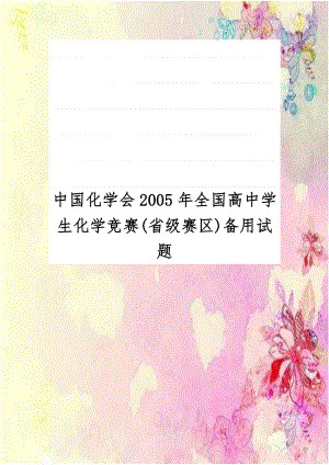 中国化学会2005年全国高中学生化学竞赛(省级赛区)备用试题.doc