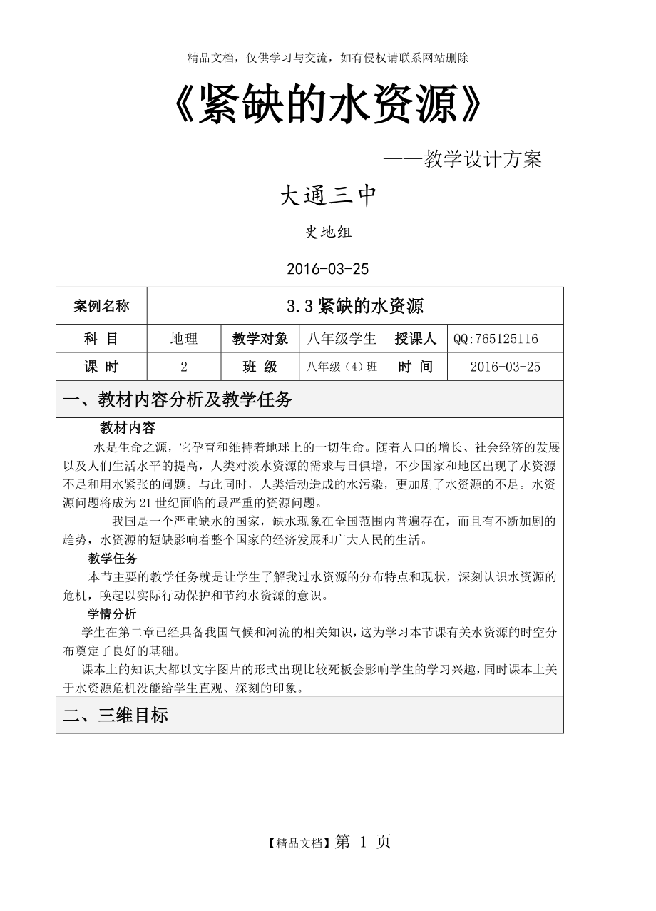 紧缺的水资源表格式教学设计方案.doc_第1页