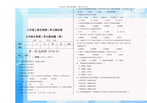 七年级上册生物第二单元测试卷.doc