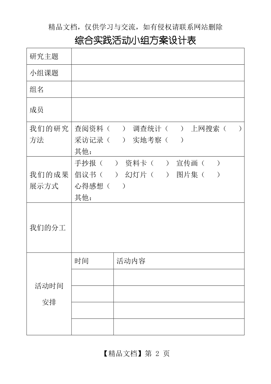 小学综合实践活动小组方案表、评价表1.doc_第2页